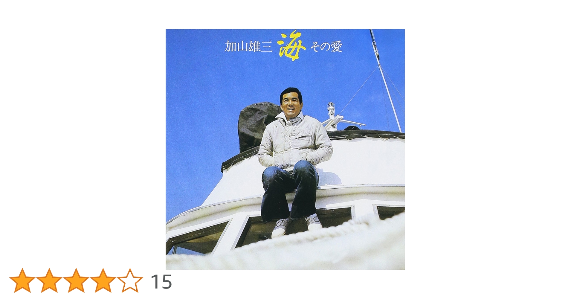 Amazon.co.jp: 海 その愛: ミュージック